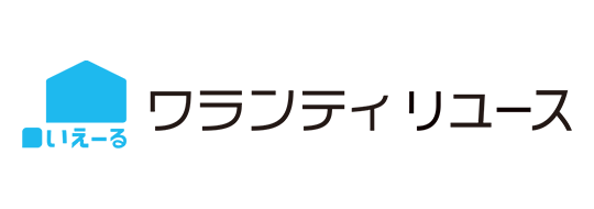 いえーるワランティリユース