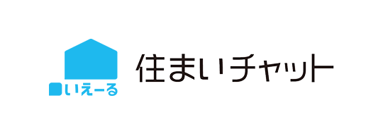住まいチャット