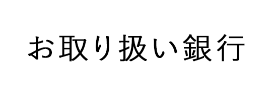 お取り扱い銀行